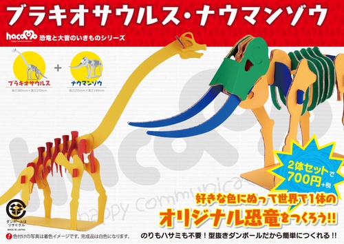 ハコモ ブラキオサウルス・ナウマンゾウ