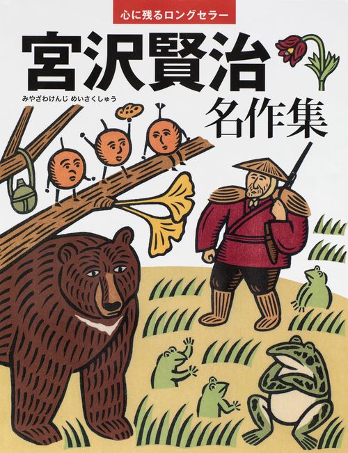 宮沢賢治名作集 心に残るロングセラー