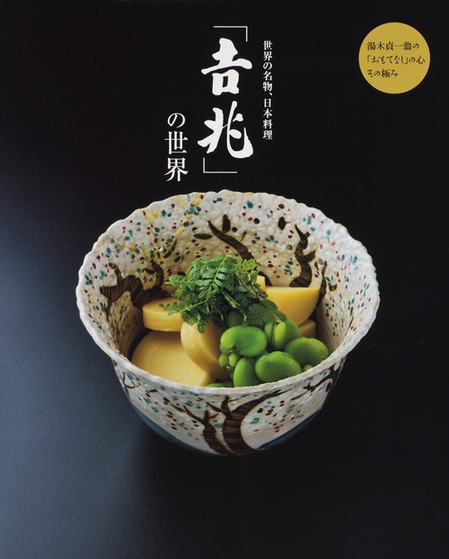 世界の名物、日本料理「吉兆」の世界 湯木貞一翁の「おもてなし」の心その極み