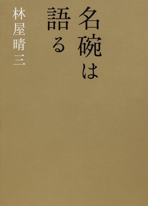 名碗は語る