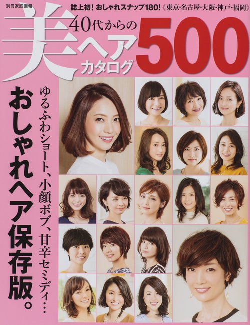 40代からの美ヘアカタログ500