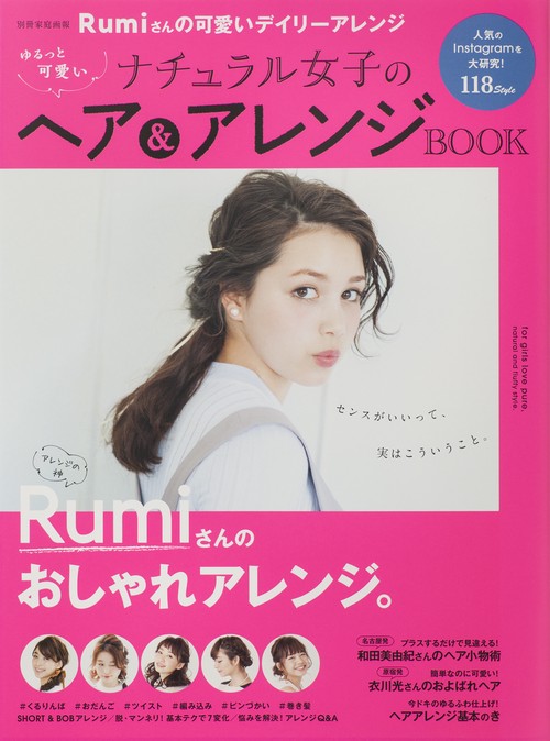 ゆるっと可愛いナチュラル女子のヘア&アレンジBOOK