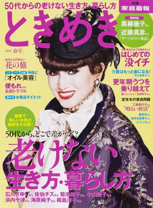 ときめき 2016春号