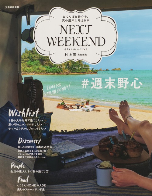 NEXT WEEKEND #週末野心 2016Spring & Summer おてんばな野心を、次の週末に叶える本