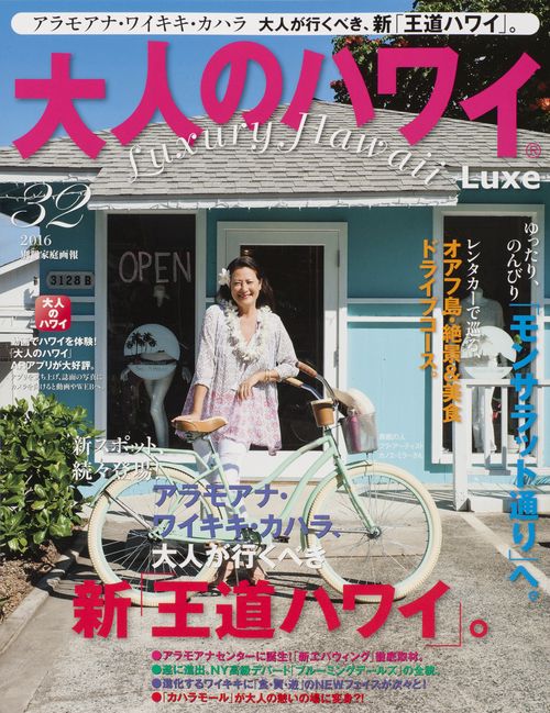 大人のハワイLuxe 32(2016)