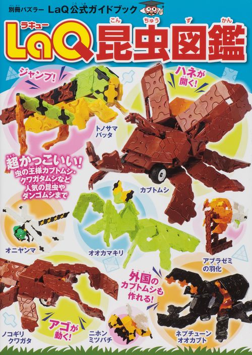 LaQ昆虫図鑑