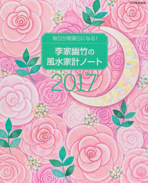 李家幽竹の風水家計ノート 毎日が開運日になる! 2017
