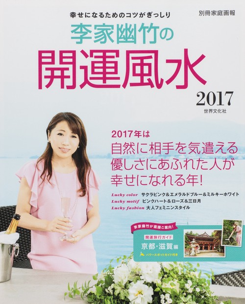 李家幽竹の開運風水 2017