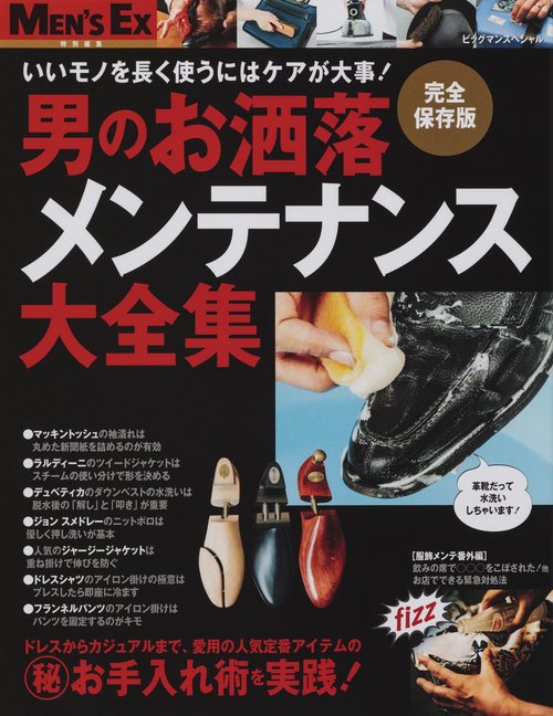 男のお洒落メンテナンス大全集 いいモノを長く使うにはケアが大事! 完全保存版