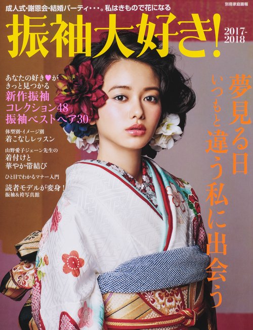 振袖大好き! 2017-2018