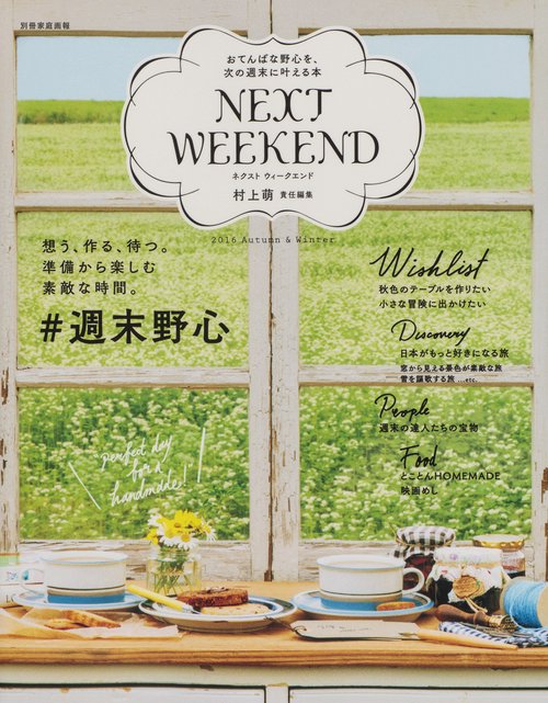 NEXT WEEKEND #週末野心 2016Autumn & Winter おてんばな野心を、次の週末に叶える本