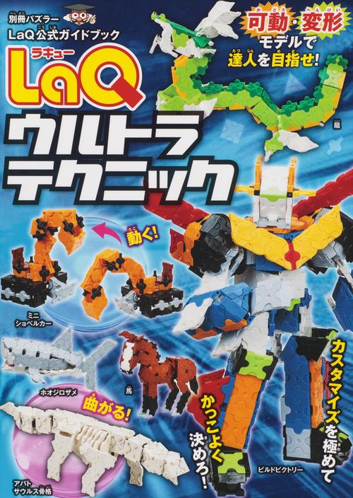LaQウルトラテクニック