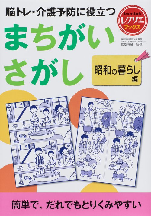 脳トレ・介護予防に役立つまちがいさがし 昭和の暮らし編