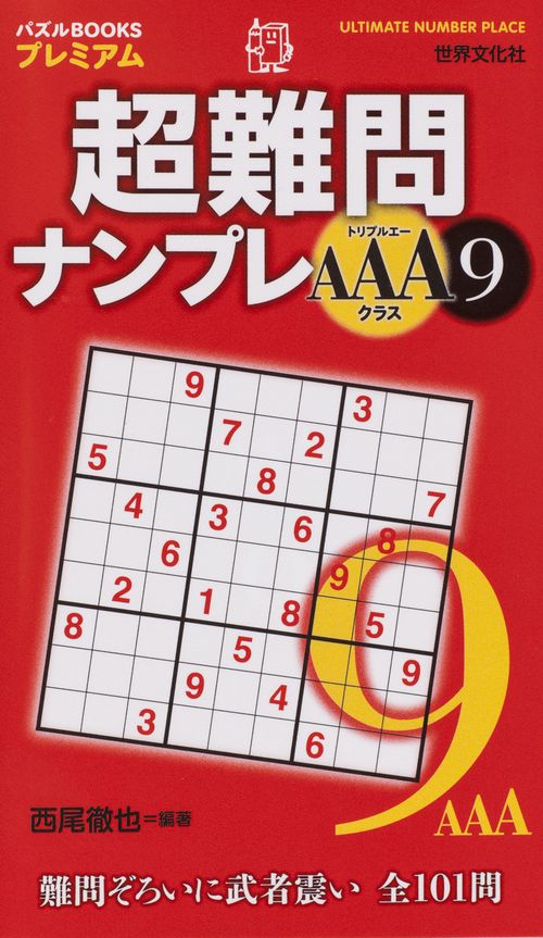 超難問ナンプレAAAクラス 9