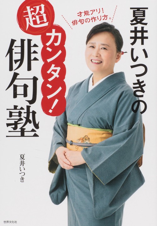 夏井いつきの超カンタン!俳句塾