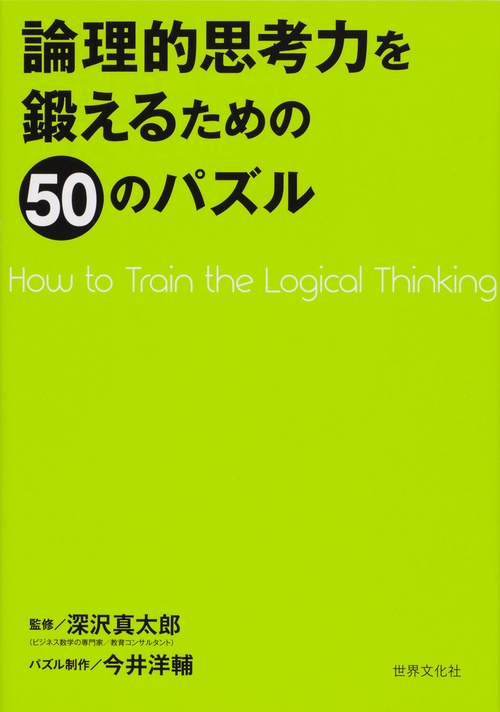 論理的思考力を鍛えるための50のパズル