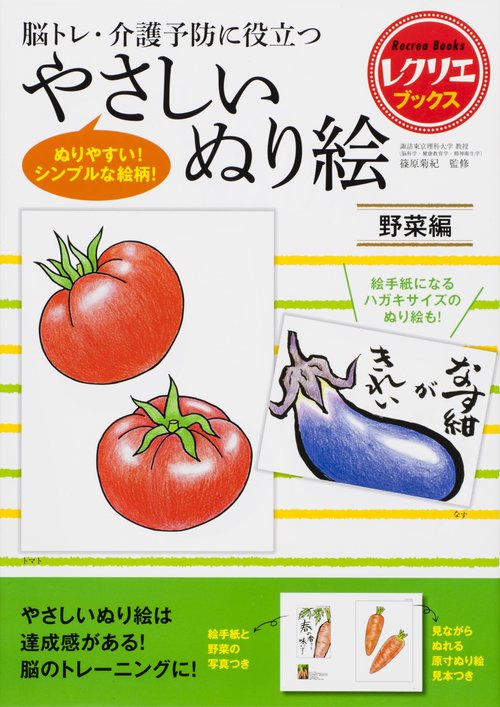 脳トレ・介護予防に役立つやさしいぬり絵 野菜編