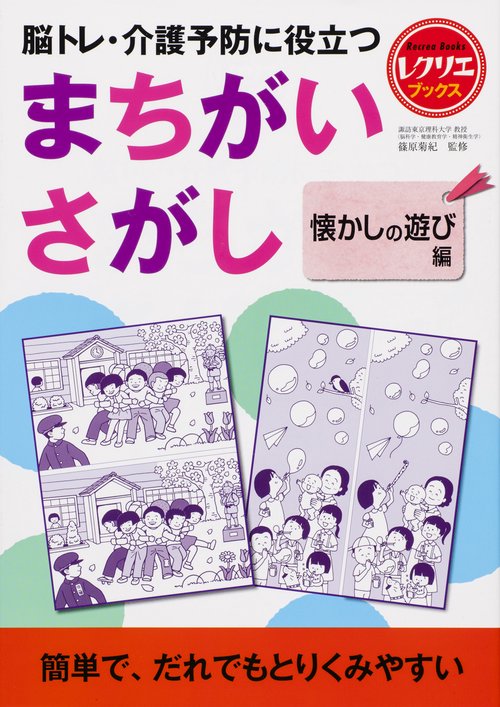 脳トレ・介護予防に役立つまちがいさがし 懐かしの遊び編