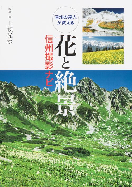 花と絶景 信州の達人が教える 信州撮影ナビ