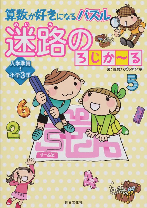 算数が好きになるパズル迷路のろじか〜る 入学準備〜小学3年