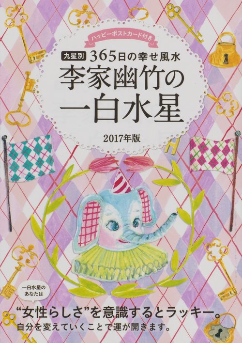 李家幽竹の一白水星 九星別365日の幸せ風水 2017年版