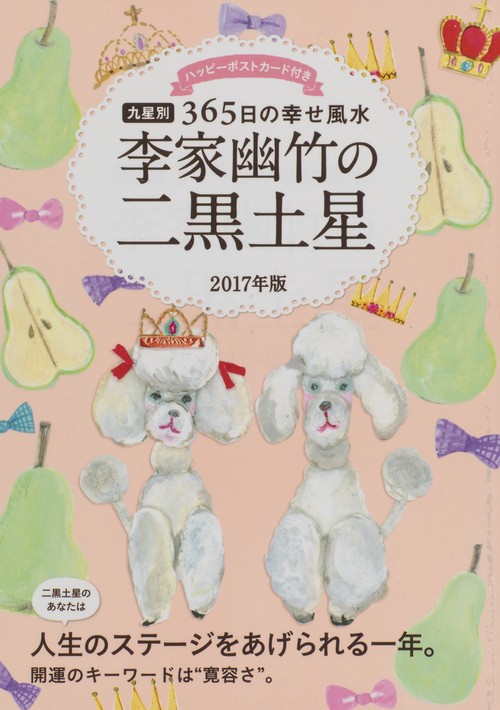 李家幽竹の二黒土星 九星別365日の幸せ風水 2017年版