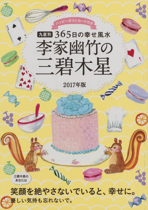 李家幽竹の三碧木星 九星別365日の幸せ風水 2017年版