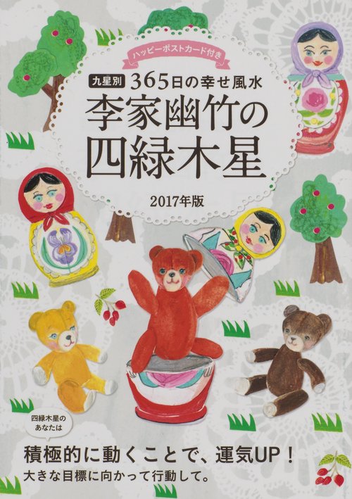 李家幽竹の四緑木星 九星別365日の幸せ風水 2017年版