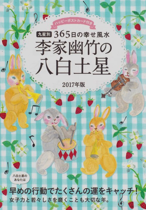 李家幽竹の八白土星 九星別365日の幸せ風水 2017年版