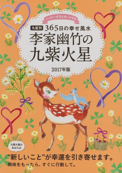 李家幽竹の九紫火星 九星別365日の幸せ風水 2017年版