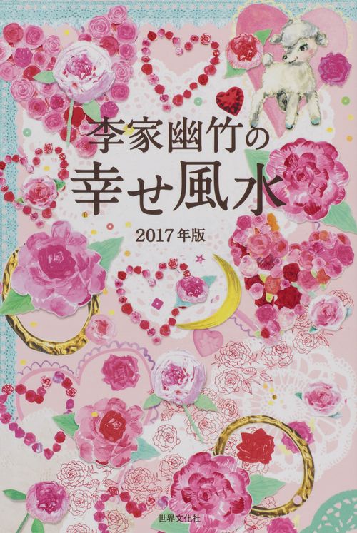 李家幽竹の幸せ風水 2017年版