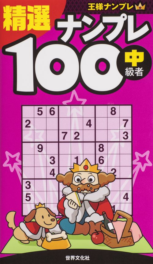 精選ナンプレ100 中級者