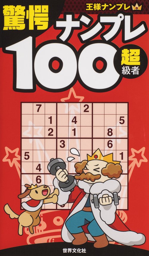 驚愕ナンプレ100 超級者