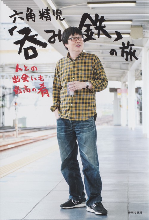 六角精児「呑み鉄」の旅