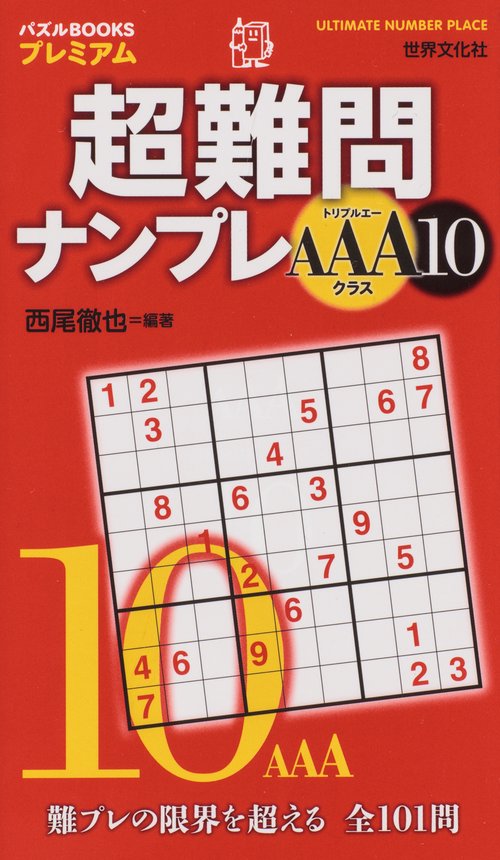 超難問ナンプレAAAクラス 10
