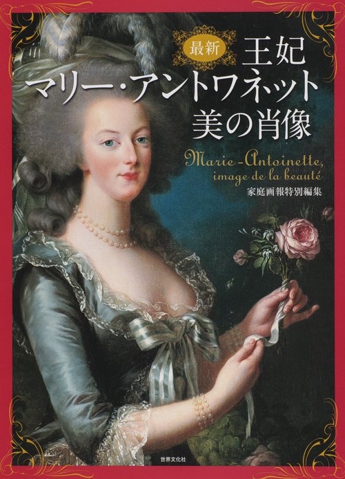 最新王妃マリー・アントワネット美の肖像