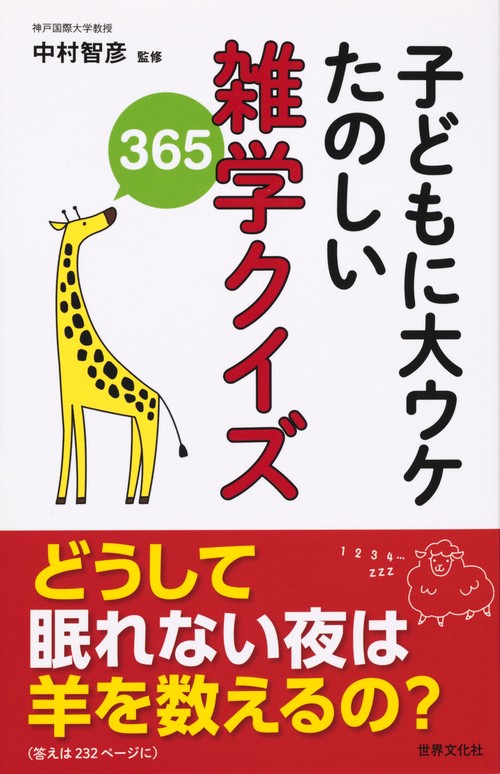 子どもに大ウケたのしい雑学クイズ365