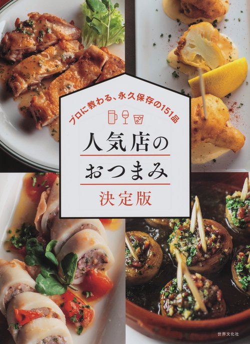 人気店のおつまみ決定版 プロに教わる、永久保存の151品 ずっと使えるおつまみレシピ集