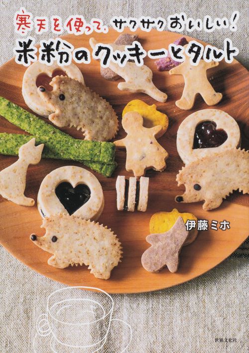 寒天を使って、サクサクおいしい!米粉のクッキーとタルト