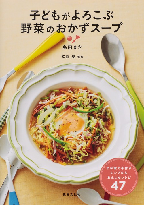 子どもがよろこぶ野菜のおかずスープ わが家で手づくりシンプル&あんしんレシピ47