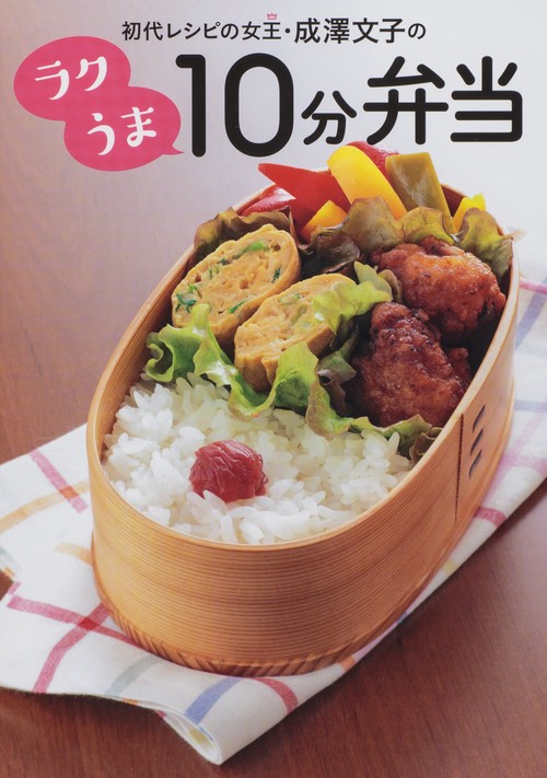 初代レシピの女王・成澤文子のラクうま10分弁当
