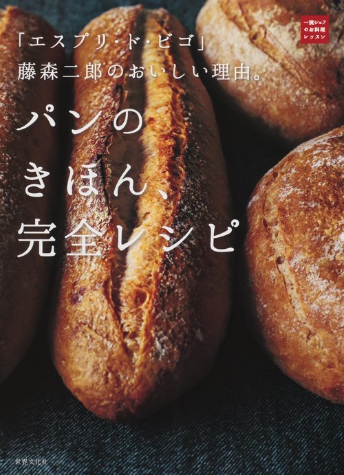 パンのきほん、完全レシピ 「エスプリ・ド・ビゴ」藤森二郎のおいしい理由。
