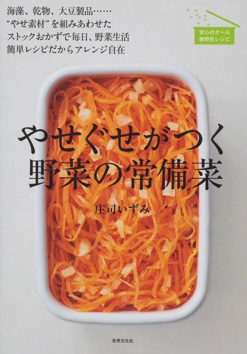 やせぐせがつく野菜の常備菜 海藻、乾物、大豆製品……"やせ素材"を組みあわせたストックおかずで毎日、野菜生活簡単レシピだからアレンジ自在