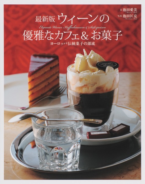 ウィーンの優雅なカフェ&お菓子 ヨーロッパ伝統菓子の源流