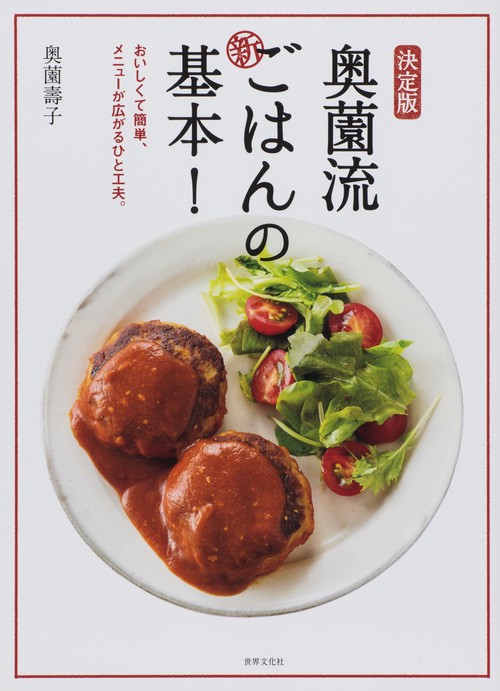 奥薗流新ごはんの基本! 決定版 おいしくて簡単、メニューが広がるひと工夫。