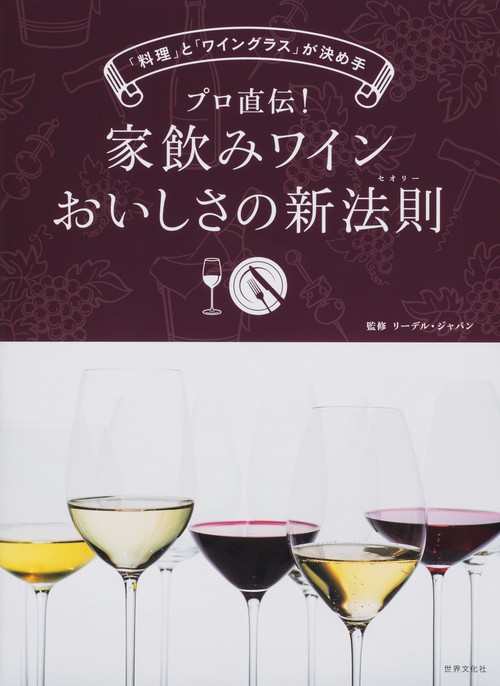 プロ直伝!家飲みワインおいしさの新法則(セオリー) 「料理」と「ワイングラス」が決め手