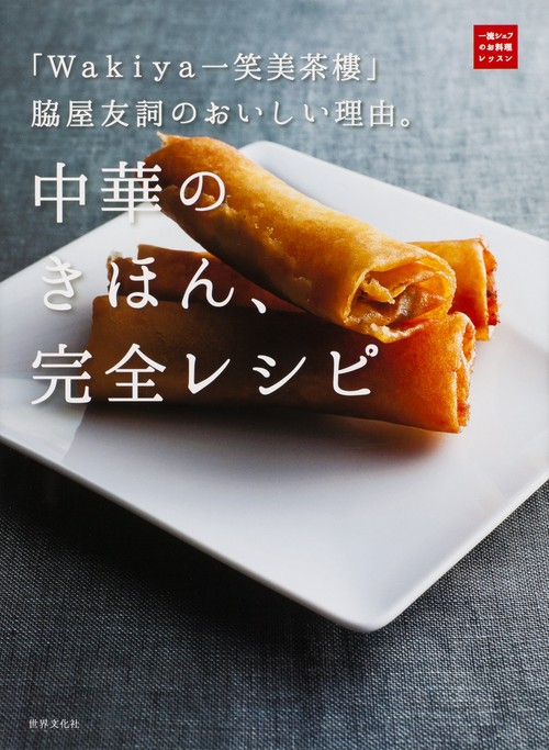 中華のきほん、完全レシピ 「Wakiya一笑美茶樓」脇屋友詞のおいしい理由。