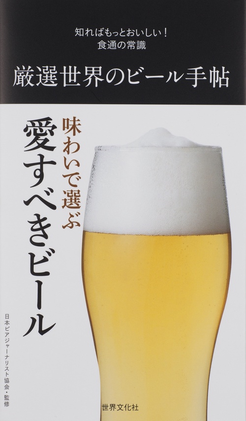 厳選世界のビール手帖