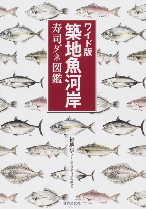 築地魚河岸寿司ダネ図鑑