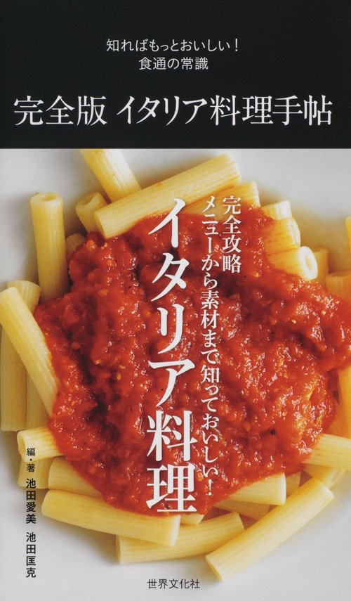 完全版イタリア料理手帖